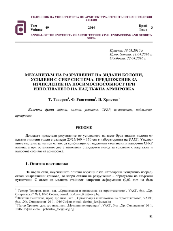 Механизъм на разрушение на зидани колони, усилени с CFRP система. Предложение за изчисление на носимоспособност при използването на надлъжна армировка