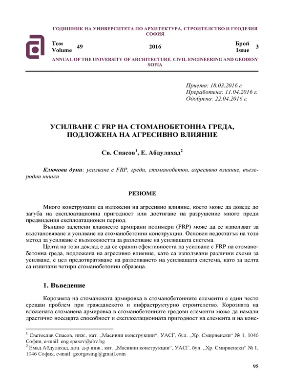 Усилване с FRP на стоманобетонна греда, подложена на агресивно влияние