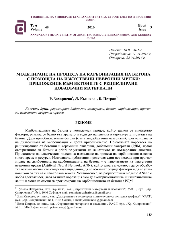 Моделиране на процеса на карбонизация на бетона с помощта на изкуствени невронни мрежи: приложение към бетоните с рециклирани добавъчни материали