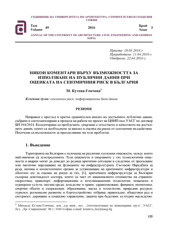 Някои коментари върху възможността за използване на публични данни при оценката на сеизмичния риск в България