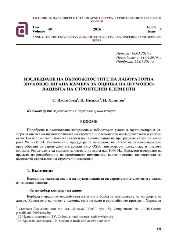 Изследване на възможностите на лабораторна звукоизолирана камера за оценка на шумоизолацията на строителни елементи