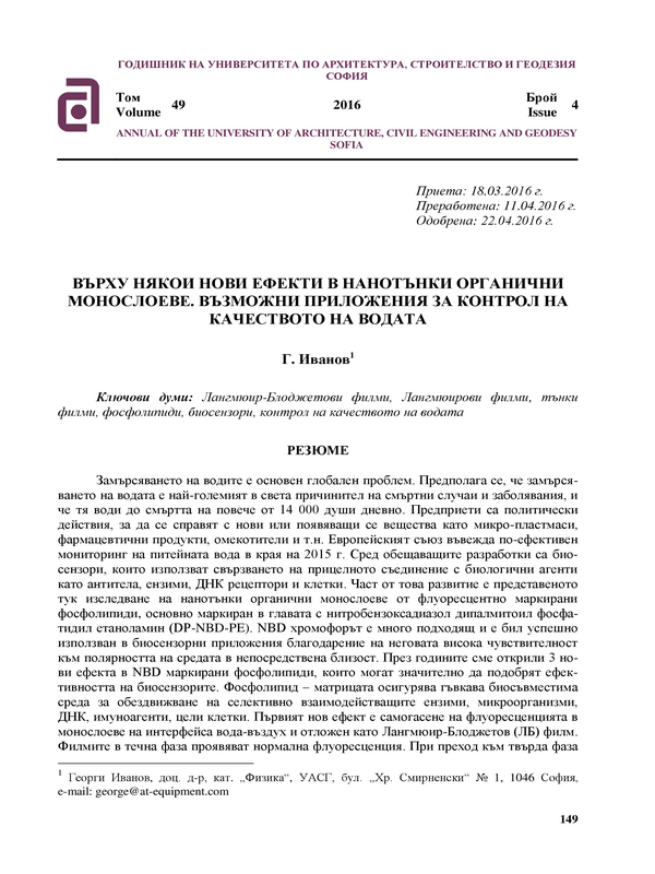 Върху някои нови ефекти в нанотънки органични монослоеве. Възможни приложения за контрол на качеството на водата