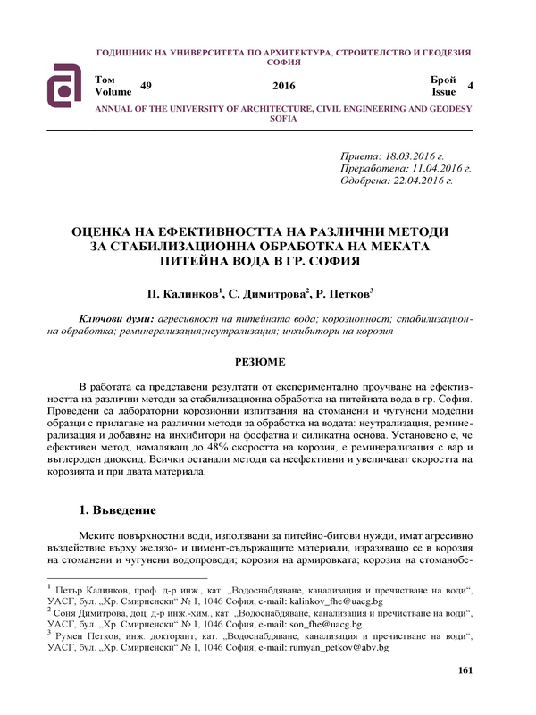 Оценка на ефективността на различни методи за стабилизационна обработка на меката питейна вода в гр. София