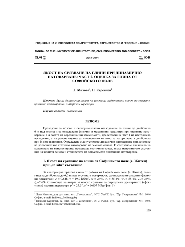 Якост на срязване на глини при динамично натоварване : Част 2. Оценка за глина от Софийското поле
