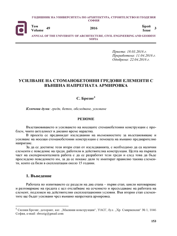 Усилване на стоманобетонни гредови елементи с външа напрегната армировка