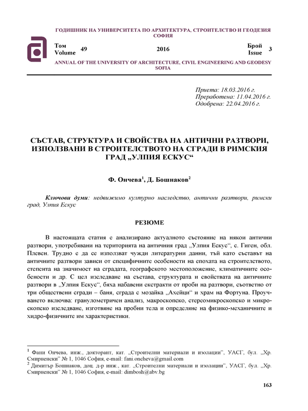 Състав, структура и свойства на антични разтвори, използвани в строителството на сгради в римския град 