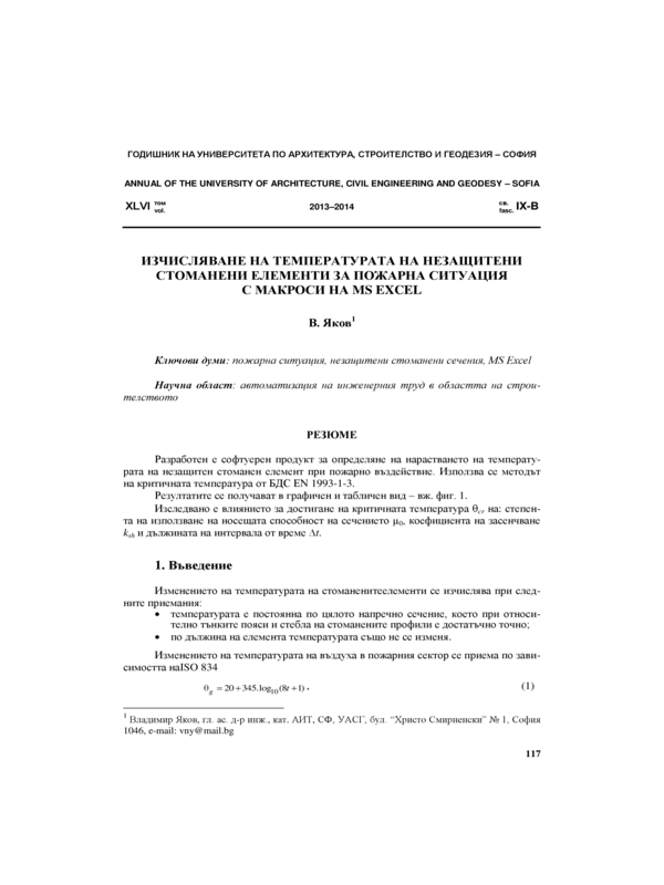 Изчисляване на температурата на незащитени стоманени елементи за пожарна ситуация с макроси  MS EXCEL