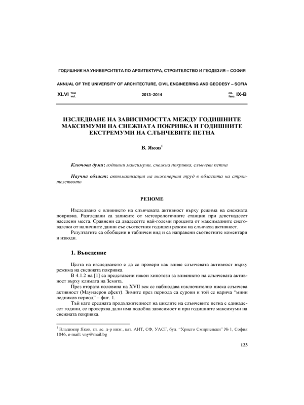 Изследване на зависимостта между годишните максимуми на снежната покривка и годишните екстремуми на слънчевите петна