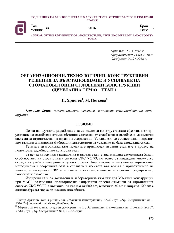 Организационни, технологични, конструктивни решения за възстановяване и усилване на стоманобетонни сглобяеми конструкции (двуетапна тема) - Етап 1