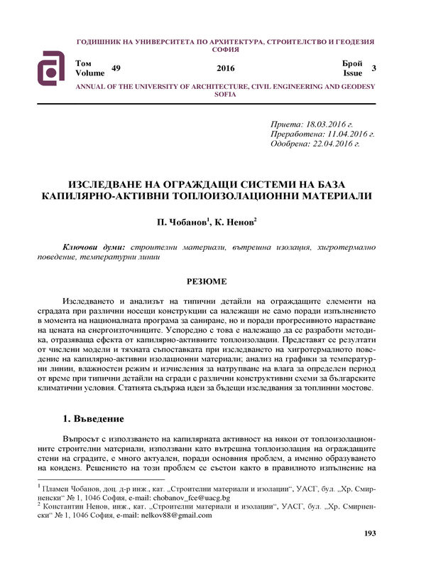 Изследване на ограждащи системи на база капилярно-активни топлоизолационни материали