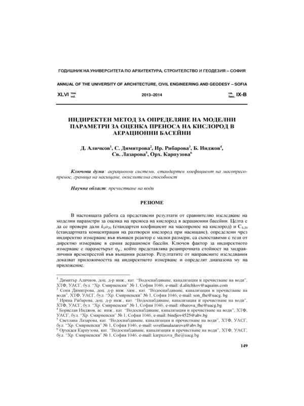 Индиректен метод за определяне на моделни пааметри за оценка преноса на кислород в аерационни басейни