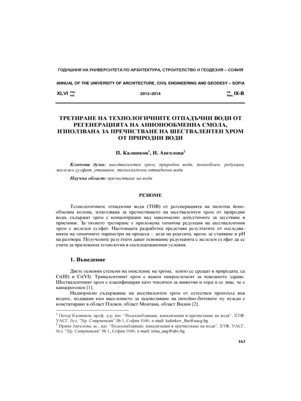 Третиране на технологичните отпадъчни води от регенерацията на анионообменна смола, използвана за пречистване на шествалентен хром от природни води