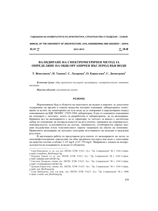 Валидиране на спектрометричен метод за определяне на общ органичен въглерод във води
