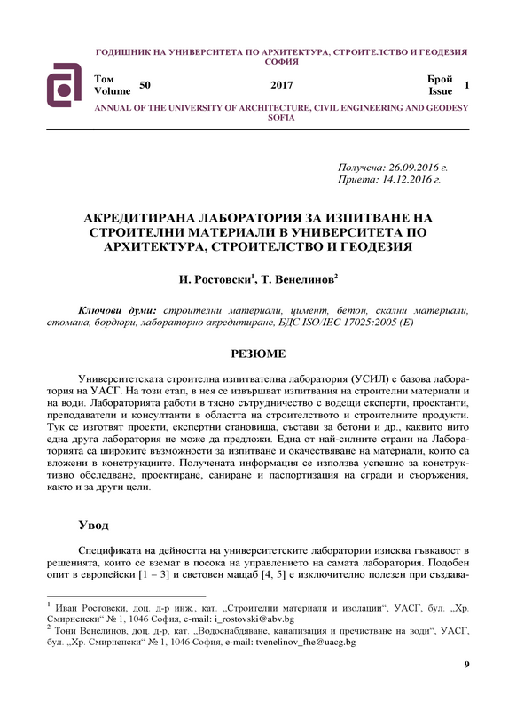 Акредитирана лаборатория за изпитване на строителни материали в Университета по архитектура, строителство и геодезия