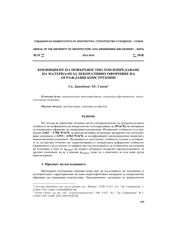 Коефициент на повърхностно топлопредаване на материали за декоративно оформяне на ограждащи конструкции