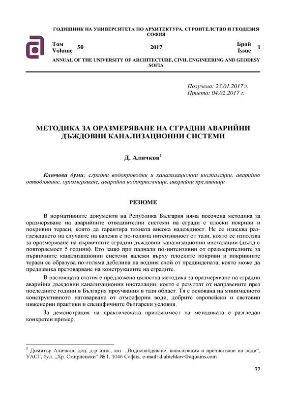 Методика за оразмеряване на сградни аварийни дъждовни канализационни системи