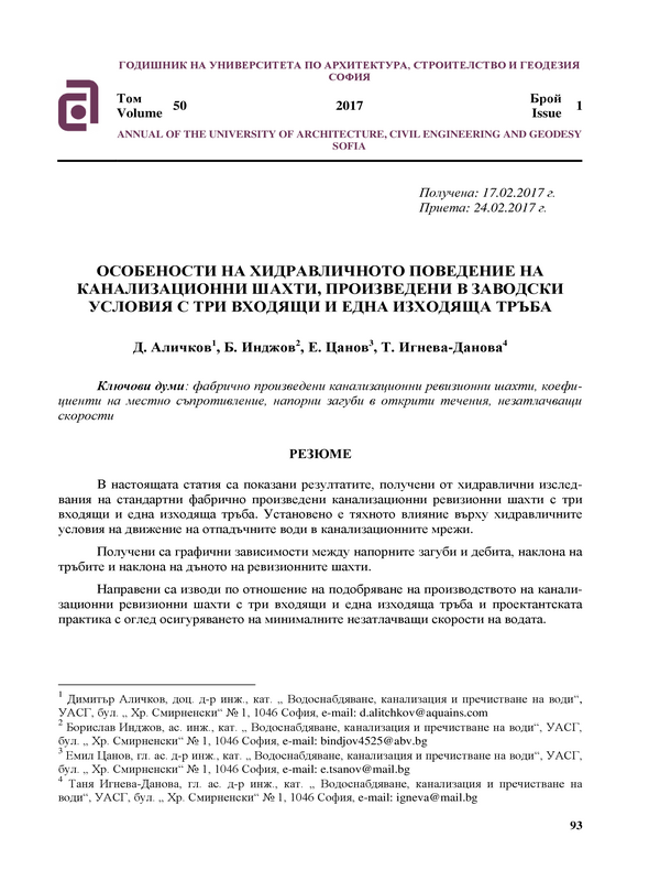 Собености на хидравличното поведение на канализационни шахти, произведени в заводски условия с три входящи и една изходяща тръба