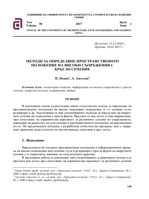 Методи за определяне пространственото положение на високи съоръжения с кръгло сечение