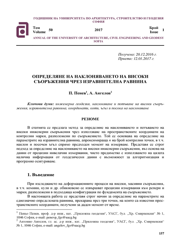 Определяне на наклоняването на високи съоръжения чрез изравнителна равнина