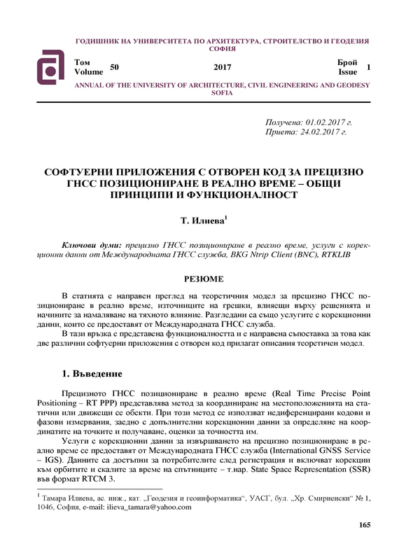 Софтуени приложения с отворен код за прецизно ГНСС позициониране в реално време - общи принципи и функционалност