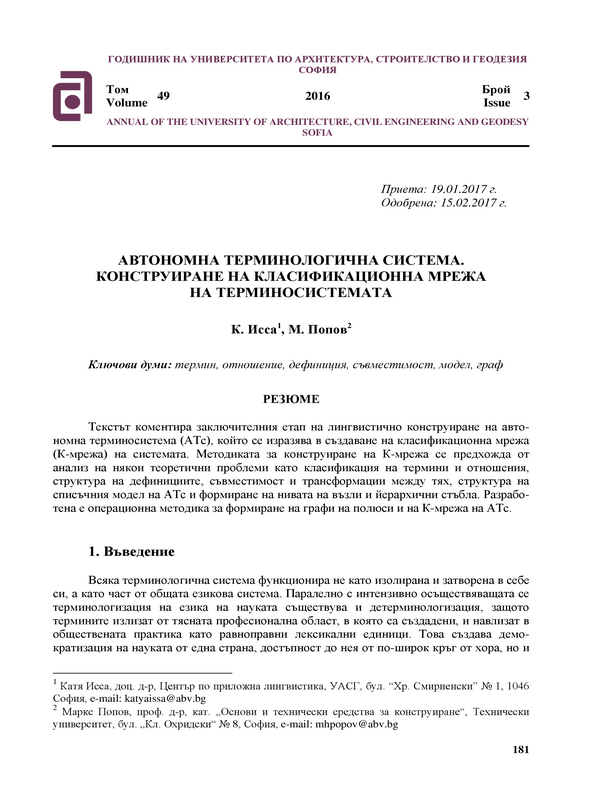 Автономна терминологична система. Конструиране на класификационна мрежа на терминосистемата