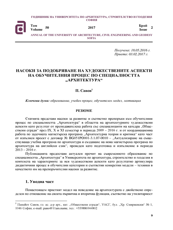 Насоки за подобряване на художествените аспекти на обучителния процес по специалността 