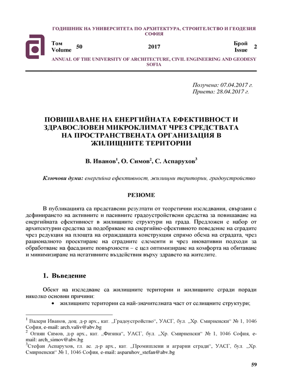 Повишаване на енергийната ефективност и здравословен микроклимат чрез средствата на пространствената организация в жилищните територии