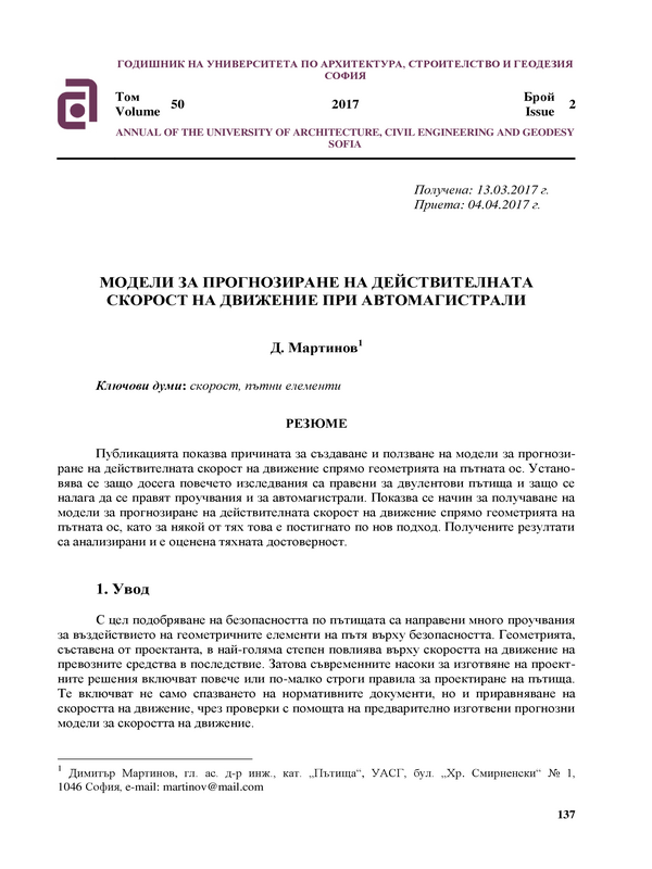 Модели за прогнозиране на действителната скорост на движение при автомагистрали