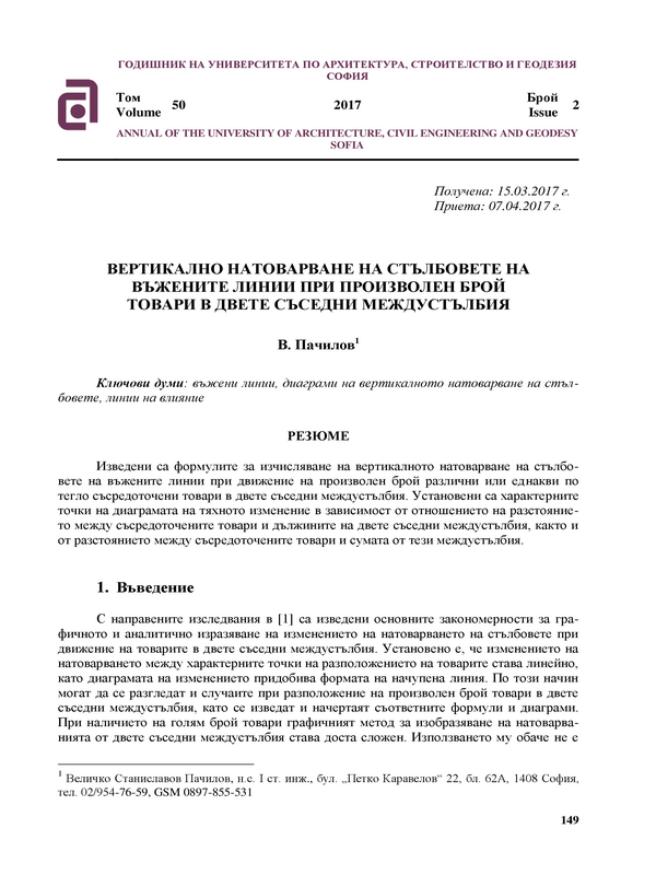 Вертикално натоварване на стълбовете за въжените линии при произволен брой товари в двете съседни междустълбия