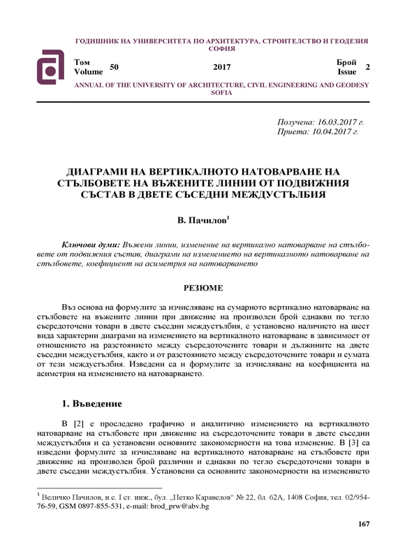 Диаграми на вертикалното натоварване на стълбовете на въжените линии от подвижния състав в двете съседни мрждустълбия