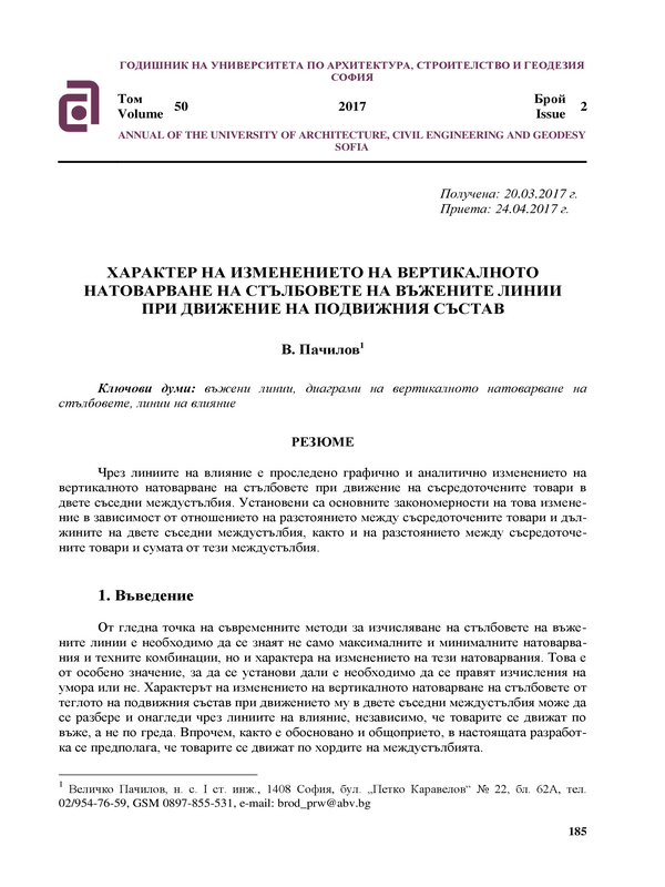 Характер на изменението на вертикалното натоварване на стълбовете на въжениете линии при движение на подвижния състав