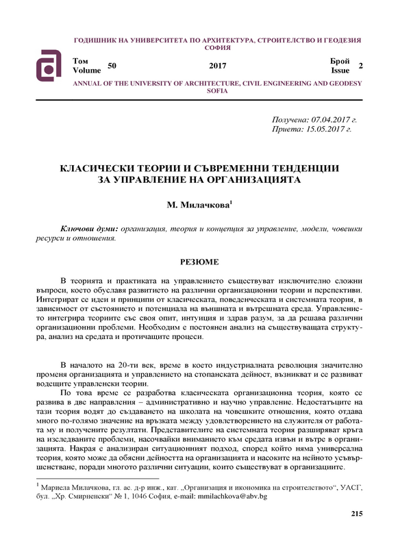 Класически теории и съвременни тенденции за управление на организацията