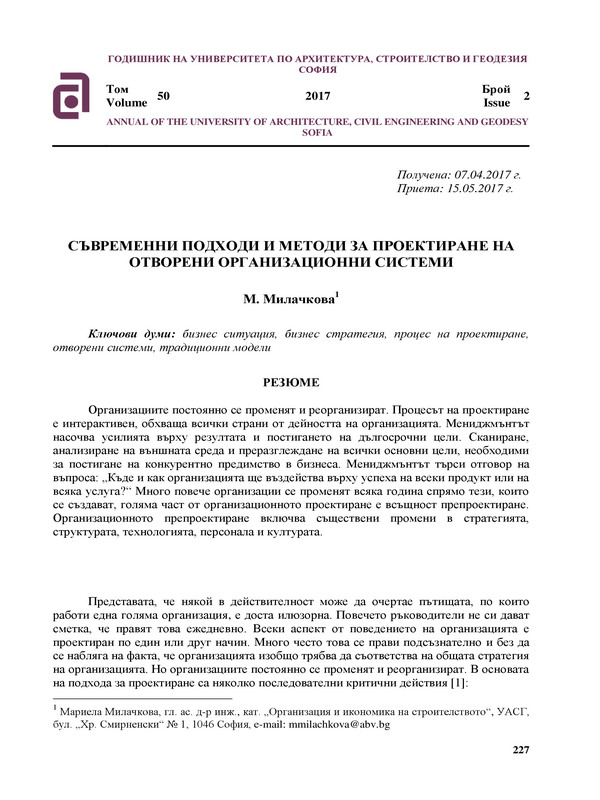 Съвременни подходи и методи за проектиране на отворени организационни системи