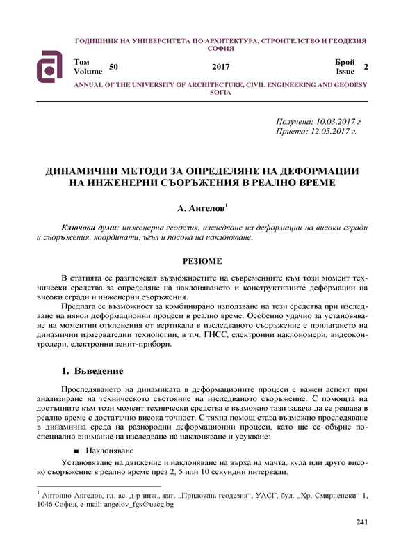 Динамични методи за определяне на деформации на инженерни съоръжения в реално време