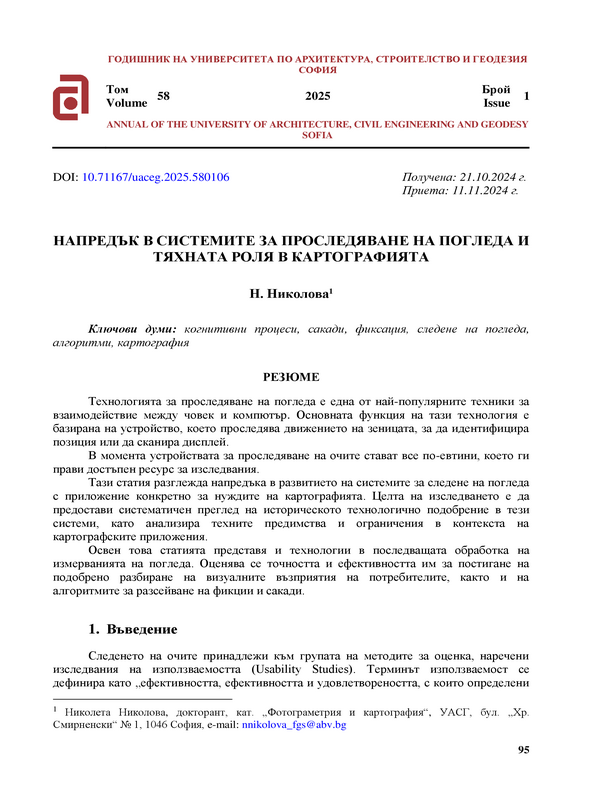 Напредък в системите за проследяване на погледа и тяхната роля в картографията