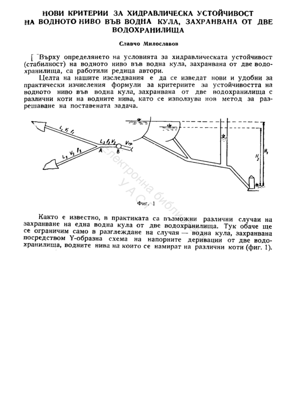 Нови критерии за хидравлическа устойчивост на водното ниво във водна кула, захранвана от две водохранилища