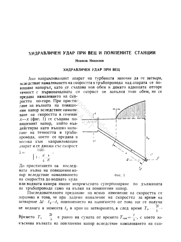 Хидравличен удар при ВЕЦ и помпените станции