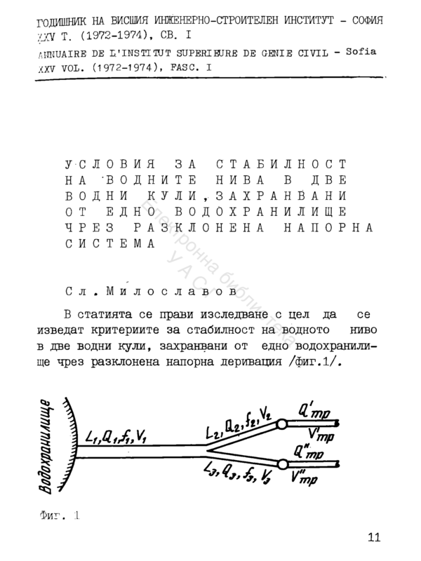 Условия за стабилност на водните нива в две водни кули, захранвани от едно водохранилище чрез разклонена напорна система