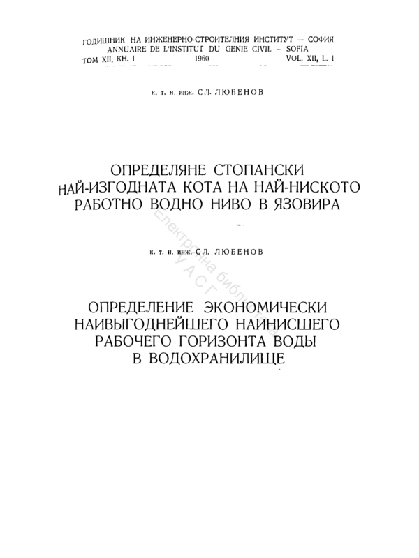 Определяне стопански най-изгодната кота на най-ниското работно водно ниво в язовира