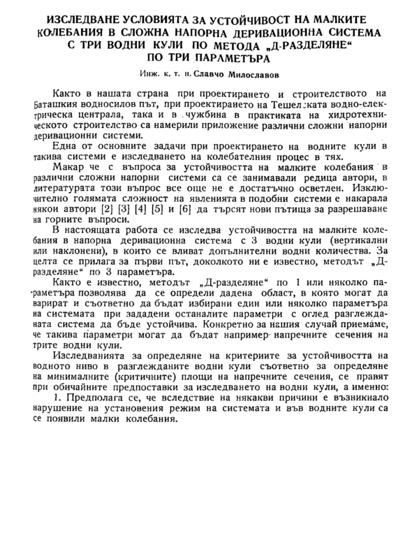 Изследване условията за устойчивост на малките колебания в сложна напорна деривационна система с три водни кули по метода 