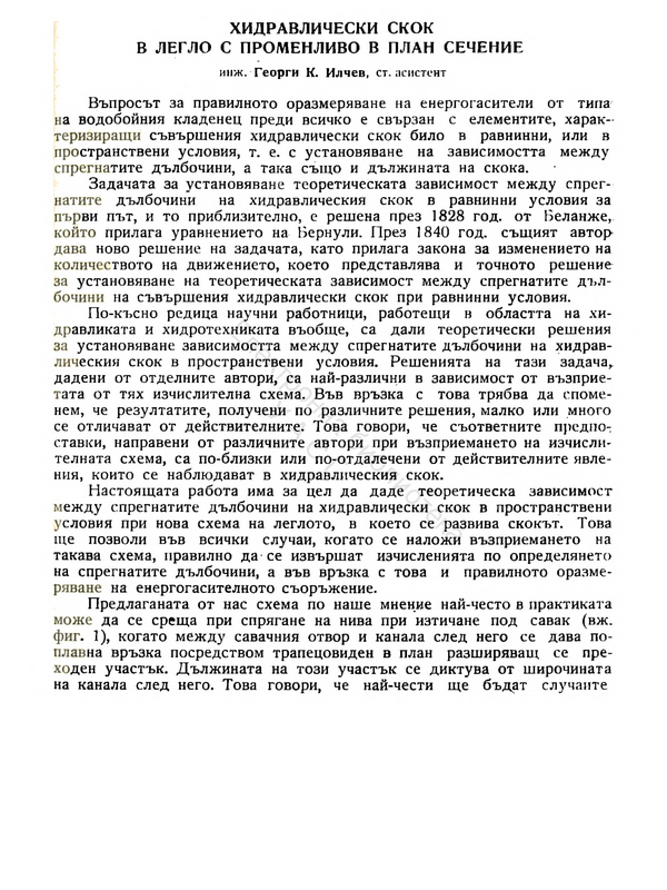 Хидравлически скок в легло с променливо в план сечение