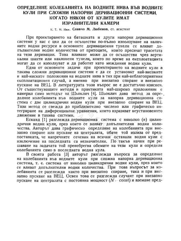 Определяне колебанията на водните нива във водните кули при сложни напорни деривационни системи, коато някои от кулите имат изравнителни камери