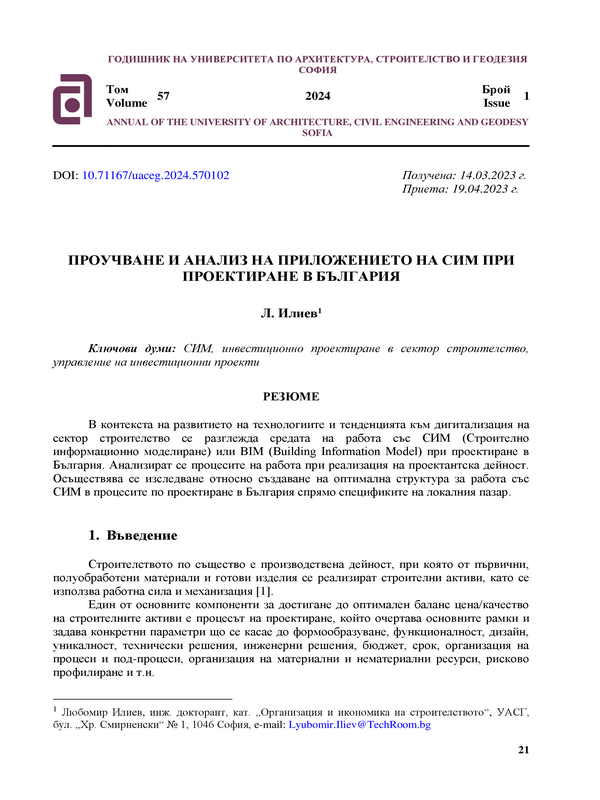 Проучване и анализ на приложението на СИМ при проектиране в България