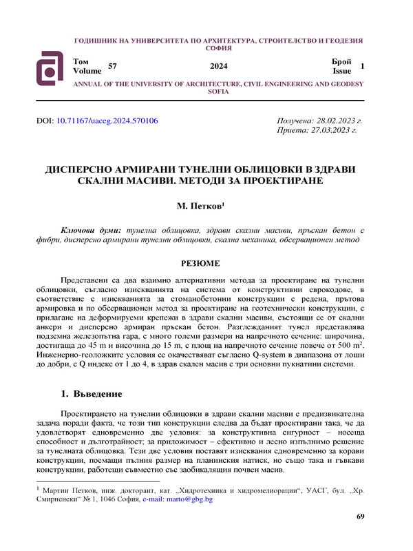 Дисперсно армирани тунелни облицовки в здрави скални масиви. Mетоди за проектиране