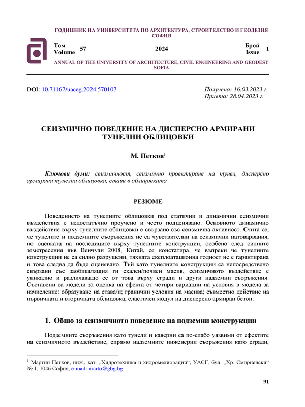 Сеизмично поведение на дисперсно армирани тунелни облицовки