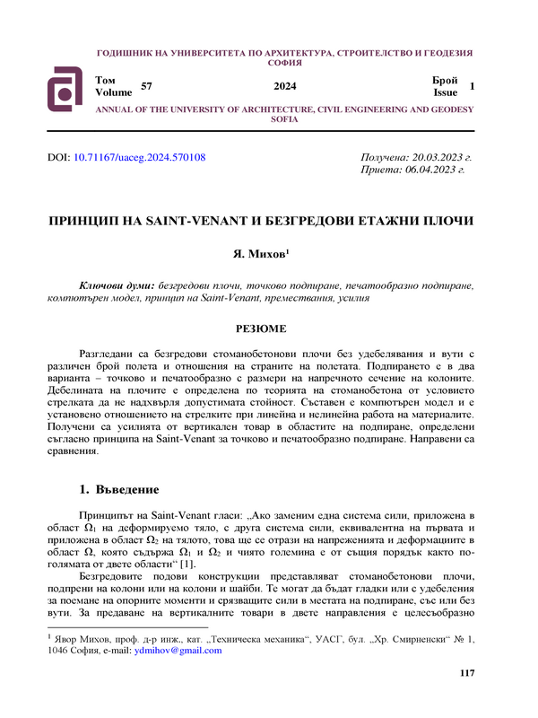 Принцип на Saint-Venant и безгредови етажни плочи