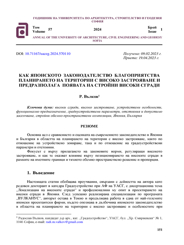 Как японското законодателство благоприятства планирането на територии с високо застрояване и предразполага появата на стройни високи сгради