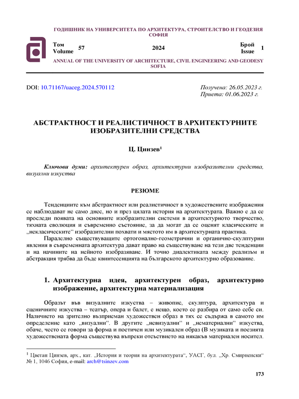 Абстрактност и реалистичност в архитектурните изобразителни средства