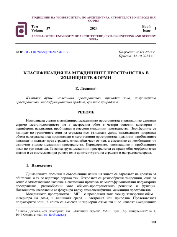 Класификация на междинните пространства в жилищните форми