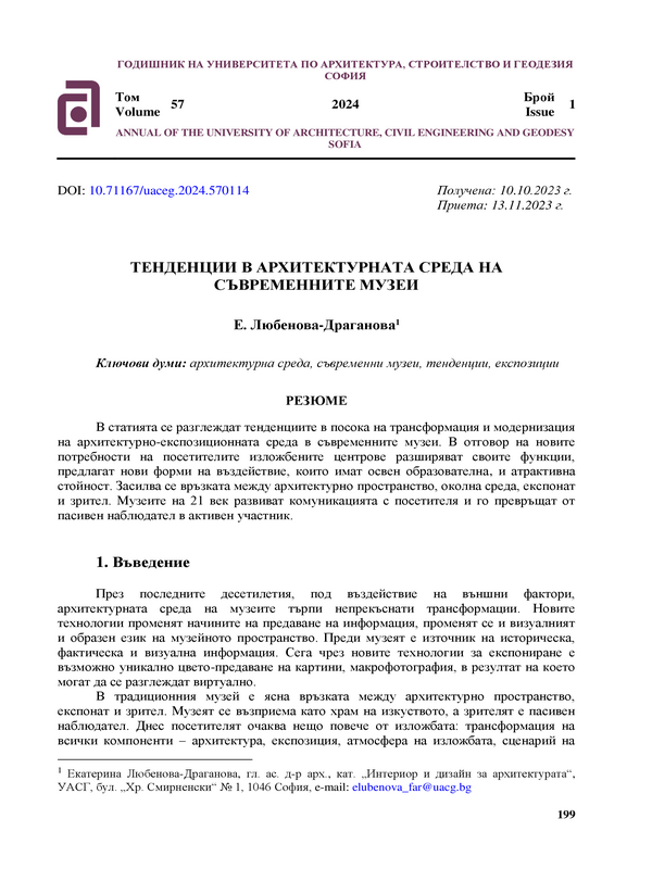 Тенденции в архитектурната среда на съвременните музеи